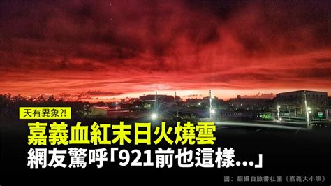 火燒雲預兆|921前也這樣？嘉義「詭異血染天空」 網傻眼：天災預兆